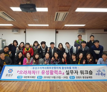 유성구 지역사회보장 협의체 실무자 워크숍 이미지