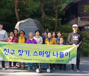 원신흥동 지사협 친구찾기, 스마일나들이 진행 이미지
