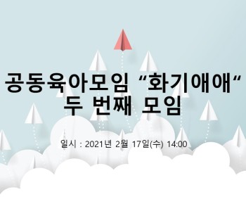 공동육아모임 &#034;화기애애&#034; 두 번째 모임 진행했어요~ 이미지