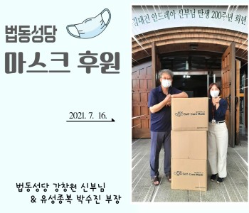 [후원] 법동성당 마스크 6,000매 후원! 이미지