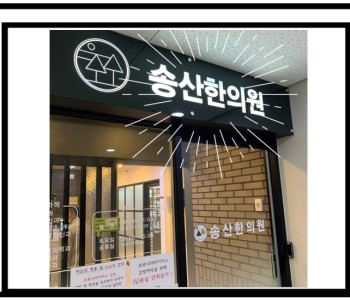 '송산한의원'을 소개합니다! 이미지