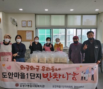와글와글우리동네1단지-반찬나눔 진행 이미지
