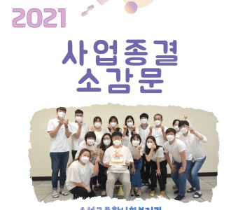 2021년 복지관 종무식 및 송별회 이미지