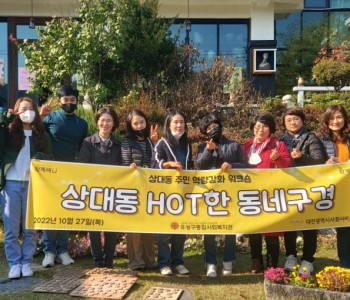 상대동지역사회보장협의체 역량강화를 위한 &#034;HOT한 동네구경&#034; 이미지