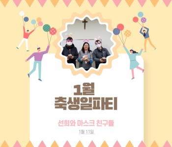 1월 축생일파티 이미지