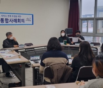 민관통합사례회의 진행 이미지