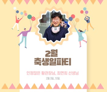 2월 직원 축생일파티 이미지