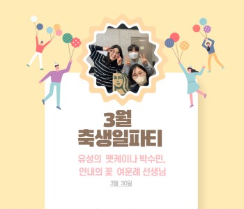 [직원복지] 3월 직원 축생일파티 이미지