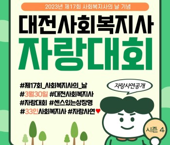 박수진 부장님 대전사회복지사 자랑대회 선정 이미지