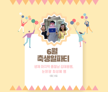 직원복지지원사업- 6월 축생일파티 이미지
