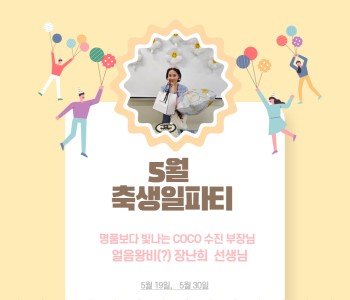 [직원복지지원사업]- 5월 축생일 파티 이미지