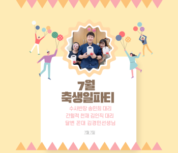직원복지지원사업- 7월 축생일파티 이미지