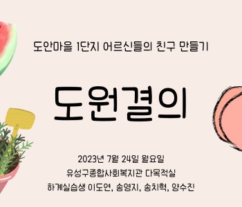 와글와글우리동네 1단지 어르신 프로그램 (10회차) - 하계 특별활동 &#034;도원결의&#034; 이미지