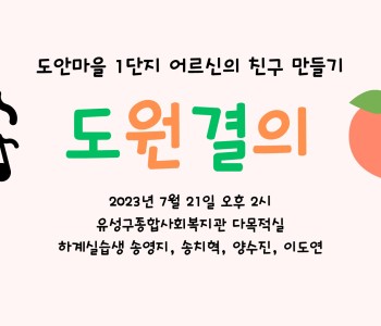 와글와글우리동네 1단지 어르신 프로그램 (9회차) - 하계 특별활동 &#034;도원결의&#034; 이미지