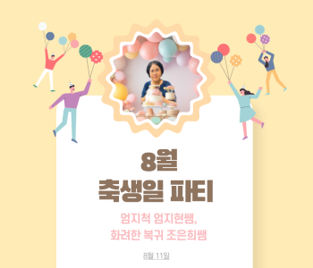 직원복지지원사업 - 8월 축생일파티 이미지