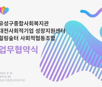 취약계층 치유와 자활을 위한 업무협약 진행 이미지