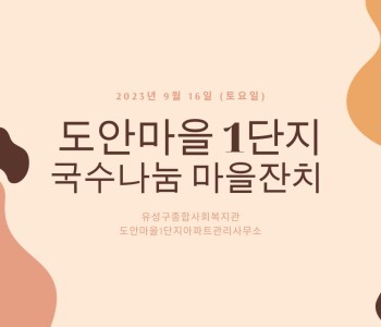 2023 와글와글우리동네 1단지 “국수나눔 마을잔치” 진행 이미지