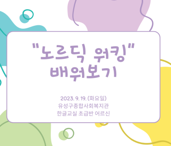 한글 초급반 어르신들의 &#034;노르딕 워킹&#034; 배워보기 이미지