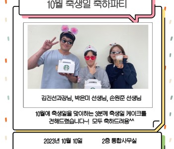 [직원복지지원사업-10월 축생일파티] 이미지