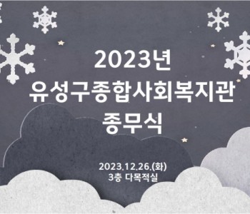 2023년 복지관 종무식 이미지