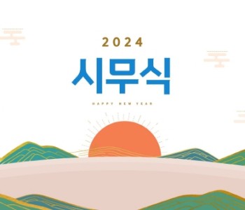 2024년 시무식 이미지