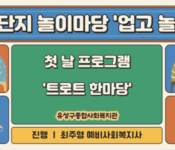 [2024 동계실습] 와글와글우리동네 11단지 &#034;업고 놀자&#034; 1회기 (트로트 한마당) 이미지