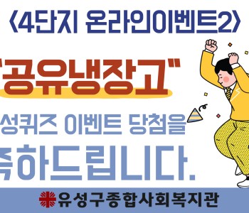 2024년 와글와글우리동네4단지 온라인이벤트2 진행^^ 이미지