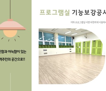 프로그램실 기능보강공사 - 바닥, 전기 공사 이미지