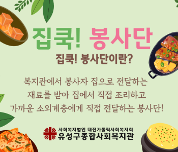집쿡봉사단 10월 활동 진행 이미지