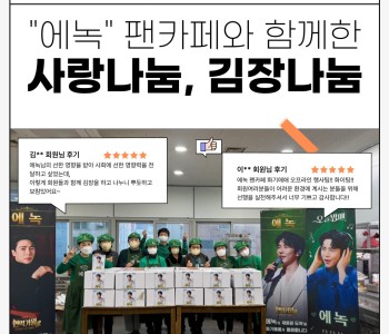 '에녹' 팬카페 화기에에 행사팀 김장나눔 이미지