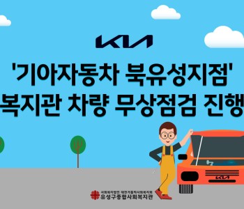 기아자동차 북유성지점 차량 무상점검 진행 이미지