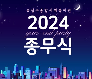 2024년 종무식 이미지