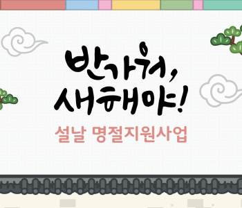 설날 명절지원사업 진행 이미지