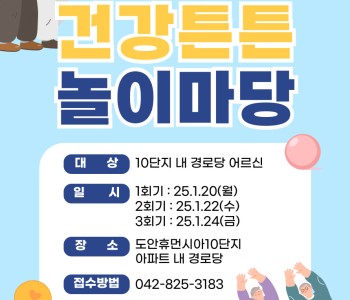 [2025년 동계 실습] 와글와글 10단지&#034; 어르신 건강튼튼 놀이마당&#034; 이미지