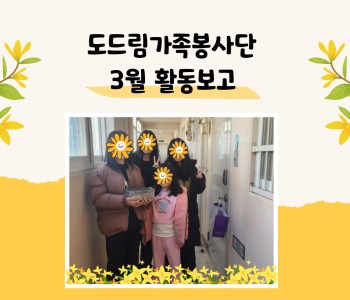 도드림가족봉사단 2025년 3월 활동 이미지