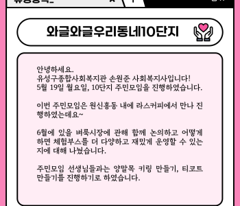와글와글우리동네10단지 주민모임 진행 이미지