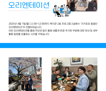 가가호호발굴단 오리엔테이션 진행 이미지