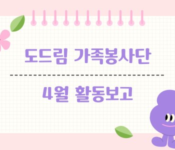도드림가족봉사단 4월 활동 이미지