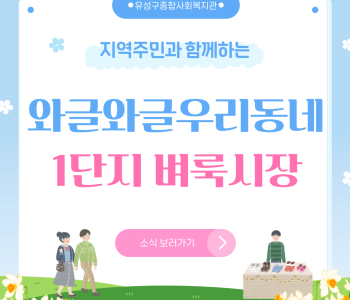 와글와글우리동네1단지 벼룩시장 행사 진행 이미지