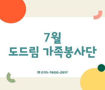 도드림가족봉사단 7월 활동 이미지