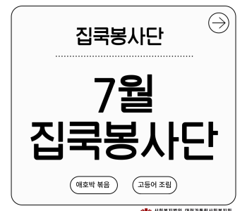 집쿡봉사단 7월 활동 진행 이미지