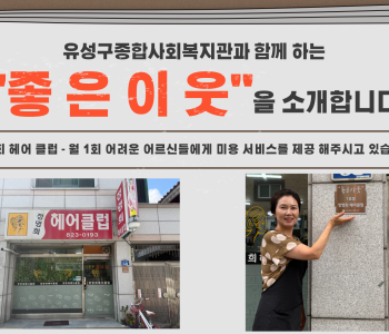 유성구종합사회복지관과 함께 하는 &#034;좋은이웃&#034;을 소개합니다!! 이미지