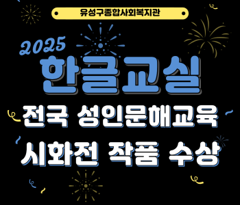 한글교실 전국 성인문해교육 시화전 작품 수상 이미지