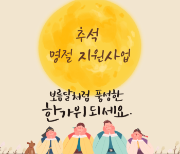 2025년 추석명절지원사업 진행 이미지