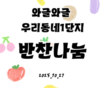 와글와글우리동네 1단지 반찬나눔 진행 이미지