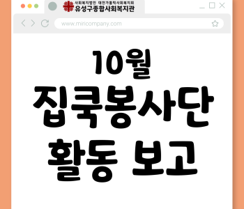 집쿡봉사단 10월 활동 진행 이미지