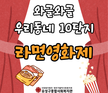 와글와글우리동네10단지 라면영화제 진행 이미지