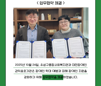 유성구종합사회복지관 대전장애인권익옹호기관 업무협약식 진행 이미지
