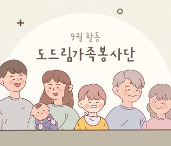 도드림가족봉사단 9월 활동 이미지