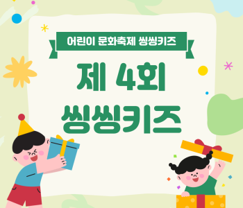 어린이문화축제-제 4회씽씽키즈 진행 이미지